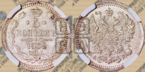 5 копеек 1902 года СПБ/АР