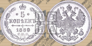 5 копеек 1889 года СПБ/АГ