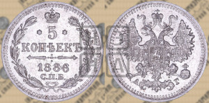 5 копеек 1886 года СПБ/АГ