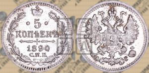 5 копеек 1890 года СПБ/АГ