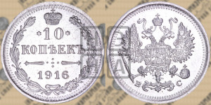 10 копеек 1916 года ВС