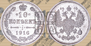10 копеек 1916 года ВС