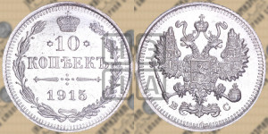 10 копеек 1915 года ВС