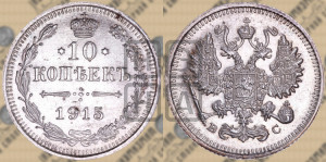 10 копеек 1915 года ВС