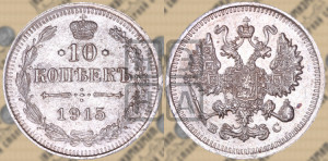 10 копеек 1915 года ВС