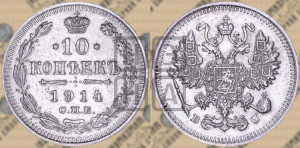 10 копеек 1914 года СПБ/ВС