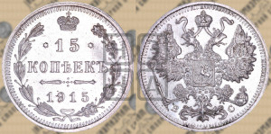 15 копеек 1915 года ВС