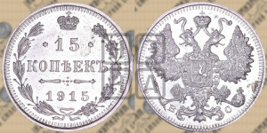 15 копеек 1915 года ВС