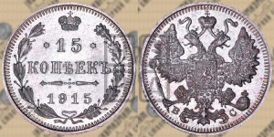 15 копеек 1915 года ВС