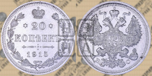 20 копеек 1915 года ВС