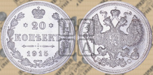 20 копеек 1915 года ВС