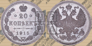 20 копеек 1915 года ВС