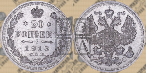 20 копеек 1913 года СПБ/ВС