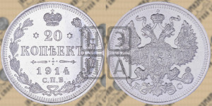 20 копеек 1914 года СПБ/ВС