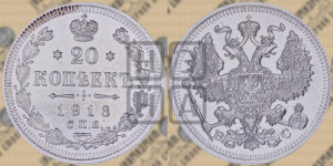 20 копеек 1913 года СПБ/ВС