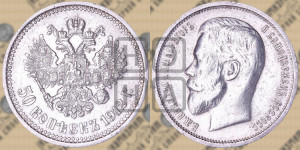 50 копеек 1912 года (ЭБ)