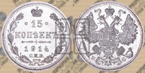 15 копеек 1914 года СПБ/ВС