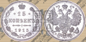 15 копеек 1915 года ВС