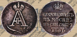 В память коронации императора Александра I