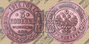 3 копейки 1914 года СПБ