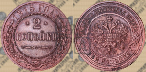 2 копейки 1915 года