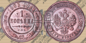 Копейка 1903 года СПБ