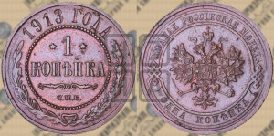 Копейка 1913 года СПБ