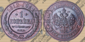 Копейка 1912 года СПБ