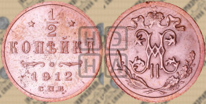 1/2 копейки 1912 года СПБ