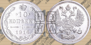 10 копеек 1916 года