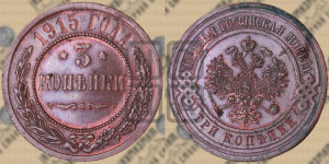 3 копейки 1915 года