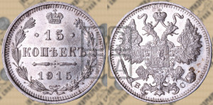 15 копеек 1915 года ВС