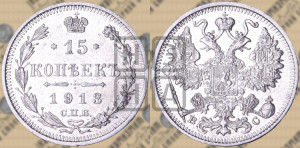 15 копеек 1913 года СПБ/ВС