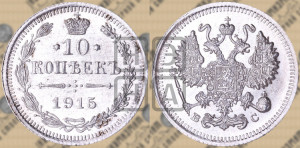 10 копеек 1915 года ВС