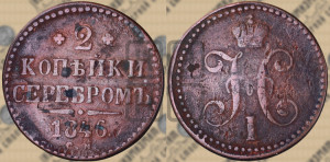 2 копейки 1846 года СМ (“Серебром”, СМ, с вензелем Николая I)