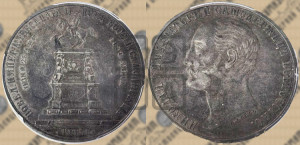 1 рубль 1859 года (в память открытия монумента Императору Николаю I на коне, “Конь”)