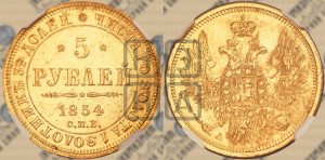 5 рублей 1854 года СПБ/АГ (орел 1851 года СПБ/АГ, корона очень маленькая, перья растрепаны, Св.Георгий без плаща)