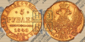 5 рублей 1841 года СПБ/АЧ (орел 1832 года СПБ/АЧ, корона и орел больше, перья ровные)