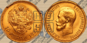 10 рублей 1899 года (АГ) (“Червонец”)