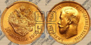 10 рублей 1903 года (АР) (“Червонец”)