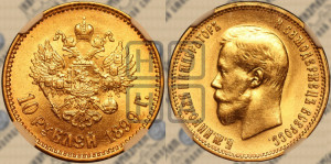 10 рублей 1899 года (АГ) (“Червонец”)