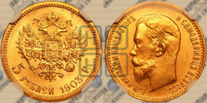 5 рублей 1903 года (АР)