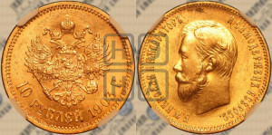 10 рублей 1903 года (АР) (“Червонец”)