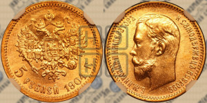 5 рублей 1904 года (АР)