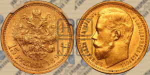 15 рублей 1897 года (АГ)