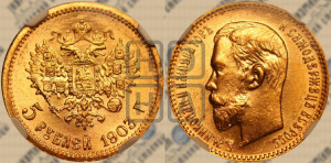 5 рублей 1903 года (АР)