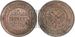 5 копеек 1868 года СПБ (новый тип, СПБ, Петербургский двор)