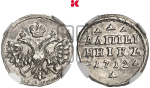 Алтынник 1712 года (АЛmЫ/ННIКЬ)