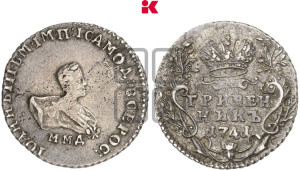 Гривенник 1741 года ММД