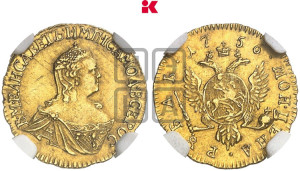 1 рубль 1756 года (для дворцового обихода)